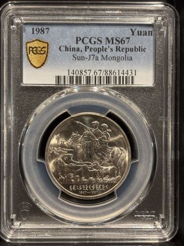 1987年　 中国1元記念貨幣　内モングル自治区成立40年　 PCGS鑑定済み MS67