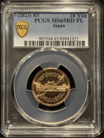 2023年　令和5年　10円貨幣　 PCGS鑑定済み 前期 MS65RD PL