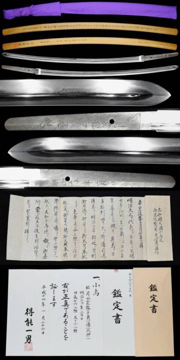 『月山雲龍子貞一造 明治三子年二月吉日』帝室技芸員となった近現代の巨匠 小烏造大傑作 添状付属 得能一男鑑定書 月山貞勝刀匠鑑定鞘書