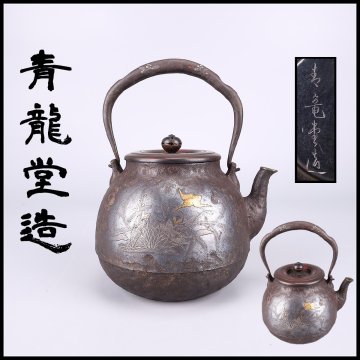【吉】TA915 江戸時代 龍文堂系 【青龍堂造】 金銀象嵌花鳥文 中型 鉄瓶／箱付 水漏れ無し美品SZ！