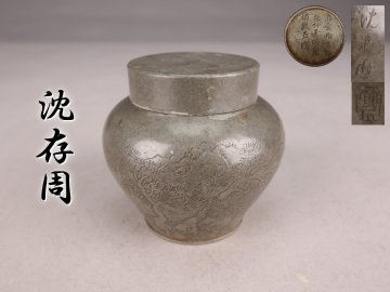 【志】A1655茶壺 沈存周造 錫製 茶心壺 風景図 漢詩刻 中国美術 茶道具 重量345g