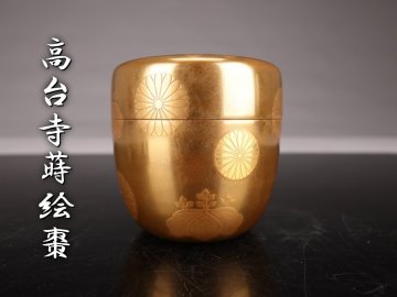【志】A1679高台寺蒔絵棗 金蒔絵 菊桐文 内金梨地 茶道具 茶入 箱付き｝】