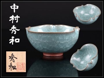 【吉】CP785 人気作家 【中村秀和】 青磁 ぐい呑 盃／共箱付 美品！