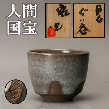 【SAG】人間国宝 中島宏 ぐい呑 共箱 栞 本物保証