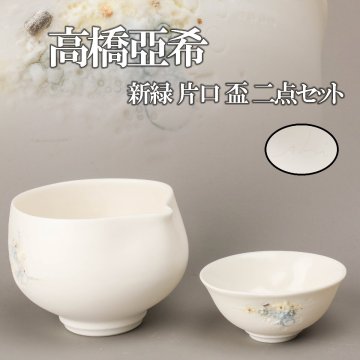 【SAG】高橋亞希 新緑 片口 盃 二点セット 本物保証