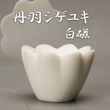 【SAG】丹羽シゲユキ 白磁 器 本物保証