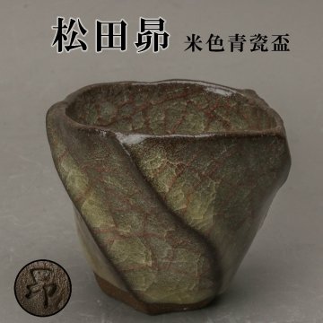 【SAG】松田昴 米色青瓷盃 酒器 本物保証