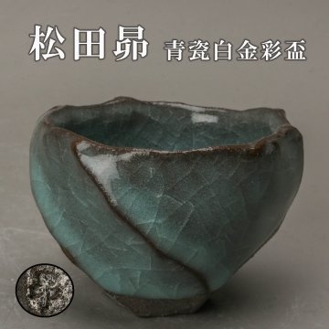【SAG】松田昴 青瓷白金彩盃 本物保証