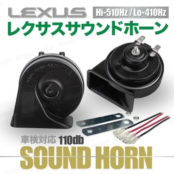 レクサス サウンド ホーン レクサスホーン クラクション 12V 防水 ヨーロピアンホーン プレミアムホーン ステー 配線付 ノア プリウス 汎用