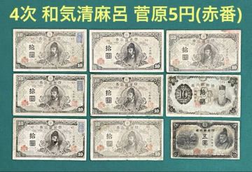 旧紙幣　古紙幣　古銭　古札　4次 和気清麻呂10円　朝鮮銀行券　4次 赤番　菅原5円札　9枚まとめ　1円スタート