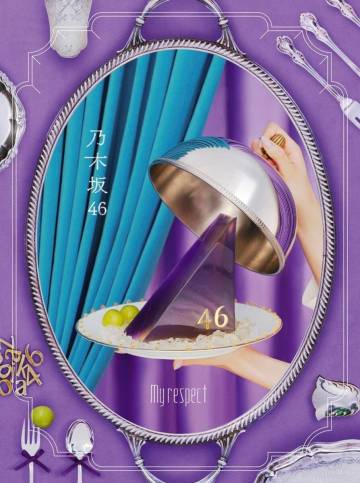 売り切り 乃木坂46 My respect 完全生産限定盤 1円スタート クリアファイル 特典付き