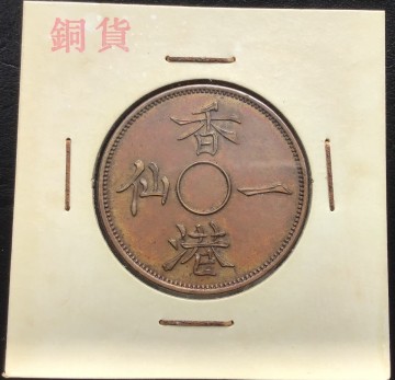 古銭 中国銅貨 硬貨 ホンコン古銭 香港一仙　ONE CENT 1862年