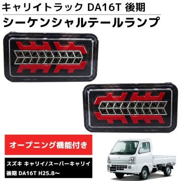 1円 LEDテールランプ 左右セット 新商品 シーケンシャル DA16T 後期 H25.8～ スズキ キャリー スーパーキャリー スズキ キャリィ HT-33