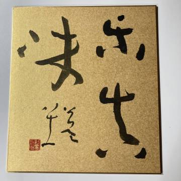 金地色紙 三文字書｜肉筆 落款あり 書道作品 漢字