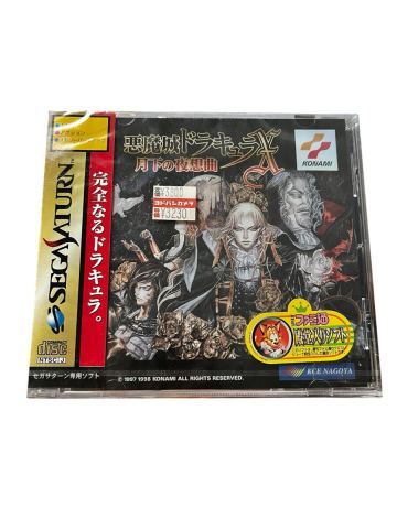 『超希少 未開封品』セガサターン 悪魔城ドラキュラX 月下の夜想曲 コナミ KONAMI 