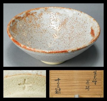 【 幸 】『加藤十右衛門』造 鼠志野 茶碗 共箱◆当店保証