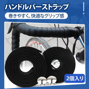 【2個入り】ロードバイク バーテープ 自転車ハンドルバーテープ 滑り止め 吸汗 衝撃吸収 通気性 洗える 弾力素材 210*3cm 加長;J5835;