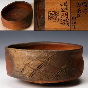 【佳香】人間国宝 金重陶陽 備前沓茶碗 金重道明識箱 茶道具 本物保証