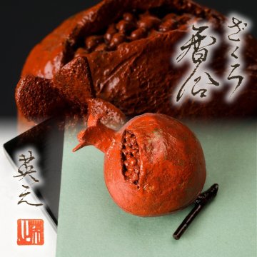 【佳香】塗師 四代目 川岸英之 ざくろ香合 共箱 栞 茶道具 本物保証