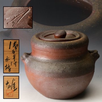 【佳香】人間国宝 藤原雄 備前耳付水指 共箱 共布 栞 茶道具 本物保証