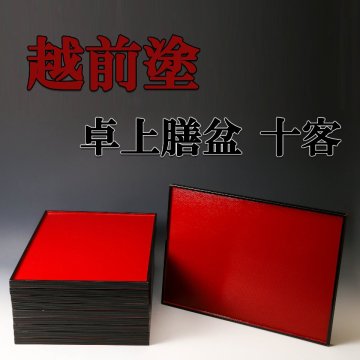 【佳香】越前塗 幅39cm 卓上膳盆 十客