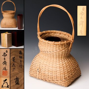 【佳香】人間国宝 五世 早川尚古斎 藤組手付篭花入 共箱 二重箱 共布 本物保証