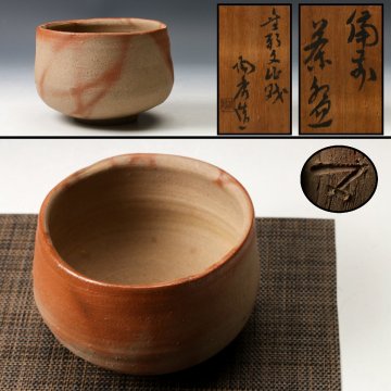 【佳香】人間国宝 山本陶秀 備前茶碗 共箱 茶道具 本物保証