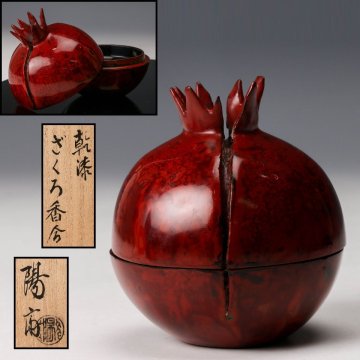 【佳香】岡本陽斎 乾漆ざくろ香合 共箱 茶道具 本物保証