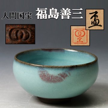 【佳香】人間国宝 福島善三 青瓷盃 共箱 共布 栞 本物保証