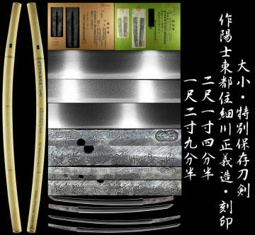 【勇】大小セット 特別保存刀剣 作陽士東都住細川正義造・刻印 天保九戊戌年仲春 古刀写し見事な鍛え肌 特別貴重/本阿弥鞘書きトリプル鑑定