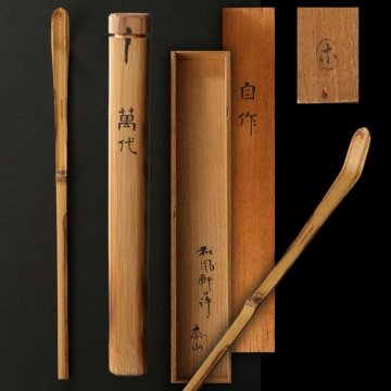 【深和】三井泰山 竹茶杓 銘「万代 和風軒へ」共筒 共箱 長谷川甫斎下削（茶道具 文化人 三井高泰 永坂三井家 三井財閥 数寄者 遠州流）