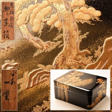 【流】時代漆器 平安一雲作 金梨地本金松高蒔絵御手箱 共箱 DK552