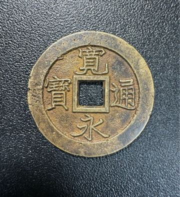 大型サイズ 母銭 寛永通宝 古銭 穴銭 日本古銭通寶 古銭 古銭 穴銭 遺品整理 旧家蔵出し