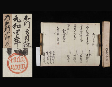 EU79 江戸期 元和4年 細川忠興 ローマ字印 知行方目録 乃美宗勝 子孫旧蔵品 肉筆 古文書/小早川隆景 毛利元就 村上水軍 細川藩 織田信長