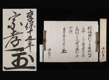 EU74 江戸期 享保19年 肥後 熊本藩 5代藩主 細川宗孝 知行宛行状 乃美宗勝 子孫旧蔵品 肉筆 古文書/小早川隆景 毛利元就 村上水軍 細川藩