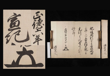 EU84 江戸期 正徳6年 肥後 熊本藩 4代藩主 細川宣紀 知行宛行状 乃美宗勝 子孫旧蔵品 肉筆 古文書/小早川隆景 毛利元就 村上水軍 細川藩 