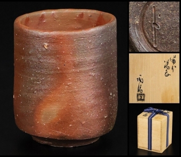 【 金重陶陽 】秀逸作 備前湯呑 人間国宝 共箱 保証