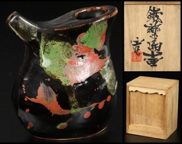 【 河井寛次郎 】最上位作 鉄薬扁壷 京都国立近代美術館同手所蔵作品！ 共箱 保証