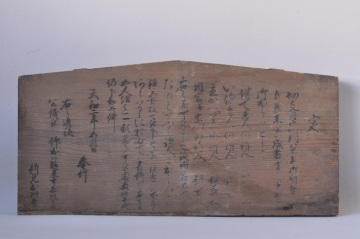 キリシタン　切支丹　禁令　高札　天和2年　江戸期　奉行　御触書　木製看板　キリスト教　基督教　文化資料　古書　古文書