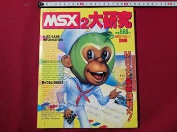 ｓ●●　MSX2 大研究　MSXマガジン別冊　MSX2最新情報だ！　昭和61年 4月発行　アスキー　書籍のみ　昭和レトロ　古書　当時物　/ T53