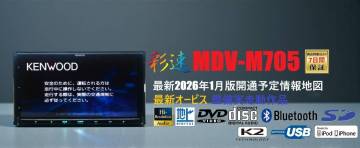 【保証付】彩速ナビMDV-M705実動品★最新2026年1月開通予定情報地図＆最新オービス★ハイレゾ音源対応,DVD,Bluetooth★アンテナ配線付属