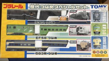 タカラトミー プラレール 歴代つばめスペシャルセット C62 18号機 EF58 86号機 583系 蒸気機関車 電気機関車 特急列車 開封済み