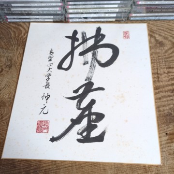 色紙　高野山　2