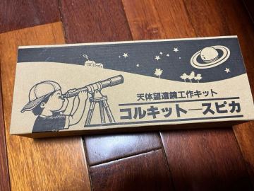 【おまとめ配送可能】天体望遠鏡工作キット コルキットKT-スピカ 4センチアクロマートレンズ天体望遠鏡 オルビィス 未組立 未使用品