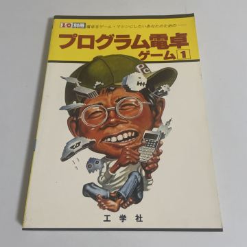 I/O別冊 アイオー別冊 プログラム電卓 ゲーム 1巻 工学社 昭和56年発行 機動戦士ガンダム/ギャラクシアン/fx-502P/PC-1200/ポケコン