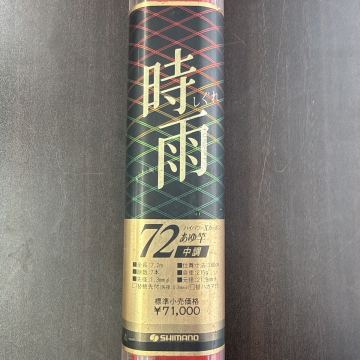 MTT271 シマノ 時雨 ハイパワーXカーボン72 鮎竿 アユ竿 中調 ケース付 ロッド 釣り竿 釣具 フィッシング
