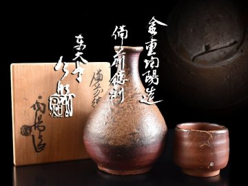 【雲】某有名資産家買取品 人間国宝 金重陶陽 備前 窯変徳利 盃 セット 古美術品(酒器ぐい呑み)DY982 OTokna NBtfef