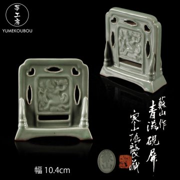 【夢工房】帝室技芸員 初代 諏訪 蘇山 造 青磁 硯屏 箱書　AG-192