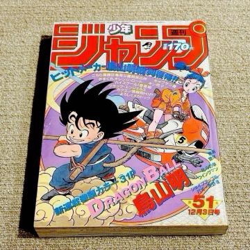 週刊少年ジャンプ 1984年51号 「ドラゴンボール（DRAGON BALL）」新連載