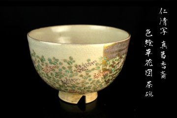 【董芸】真葛焼 真葛 香斎 作 仁清写 色絵草花図 茶碗 蔵出品 [03F2192]